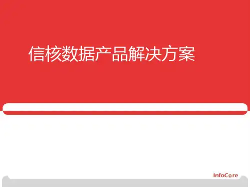 信核产品介绍培训讲学