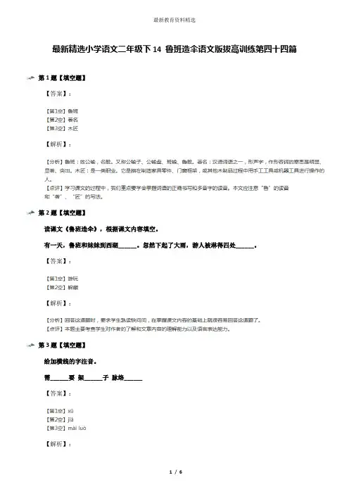 最新精选小学语文二年级下14 鲁班造伞语文版拔高训练第四十四篇