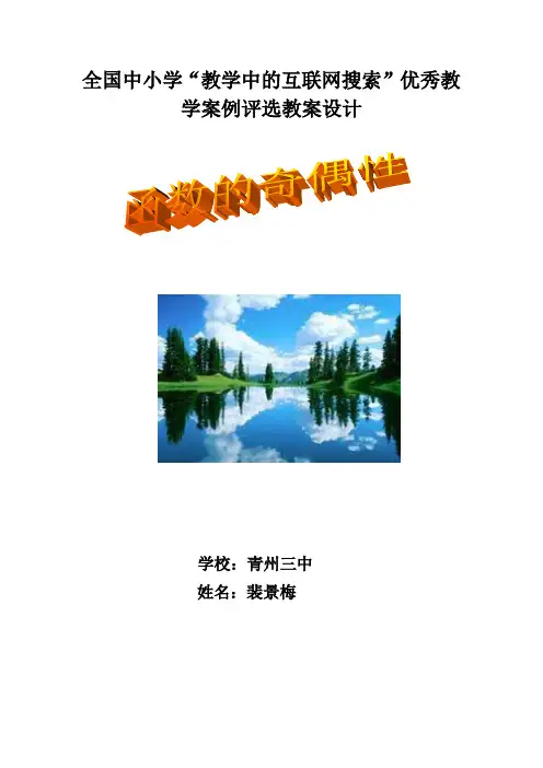 教育部参赛_函数的奇偶性_裴景梅