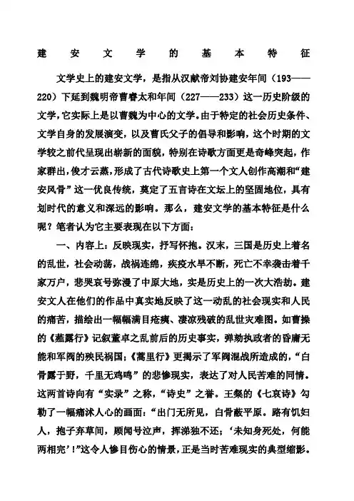 建安文学的基本特征