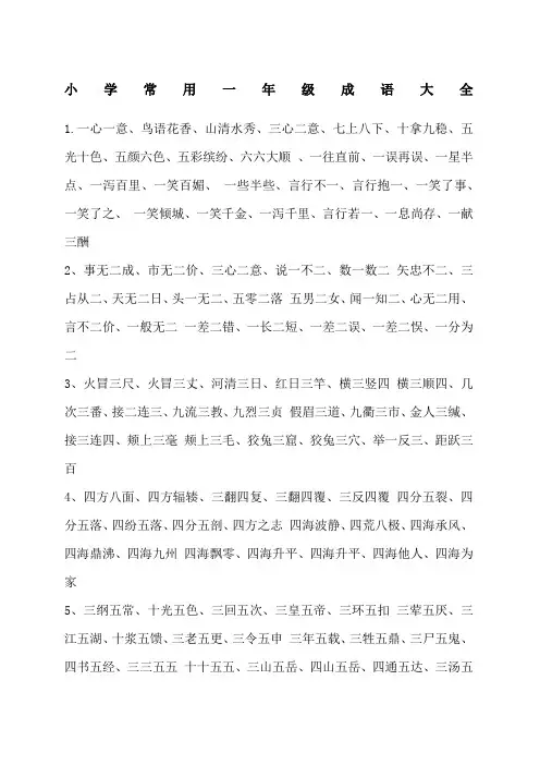 小学常用一年级成语大全 2