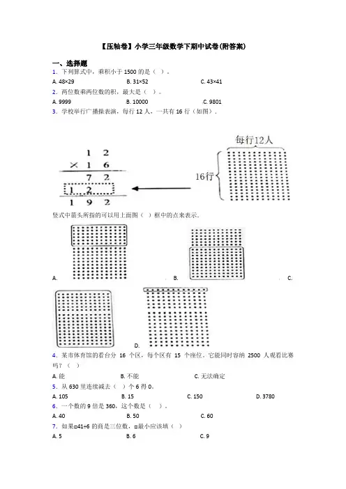 【压轴卷】小学三年级数学下期中试卷(附答案)