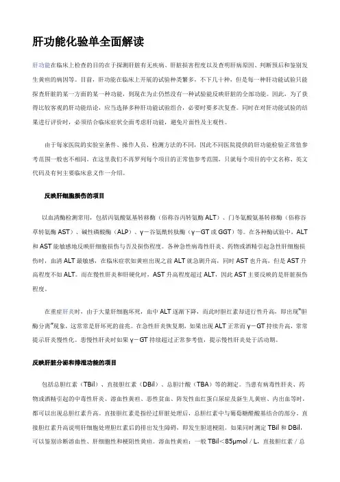 肝功能化验单全面解读 2
