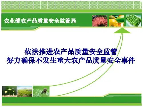 农产品质量安全监管培训课件(PPT 48页)