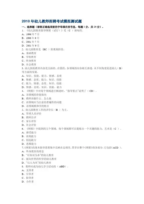 2010年幼儿教师招聘考试模拟测试题含部分答案