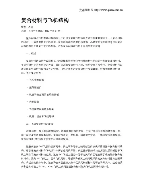 复合材料与飞机结构