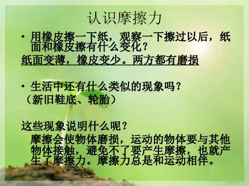 教科版小学科学教学课件五年级上册《4.5、运动与摩擦力》7