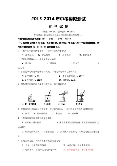2013-2014年中考模拟测试化学试卷