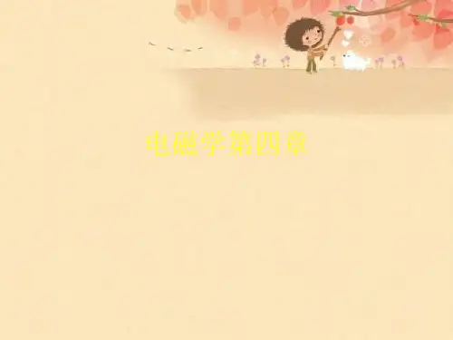 电磁学第四章优秀课件