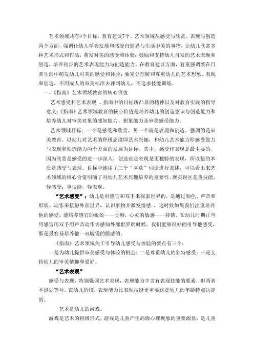 《指南》艺术领域的理解与实施——以幼儿美术教育为例模板