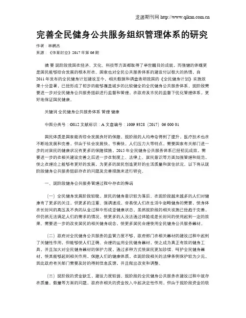 完善全民健身公共服务组织管理体系的研究