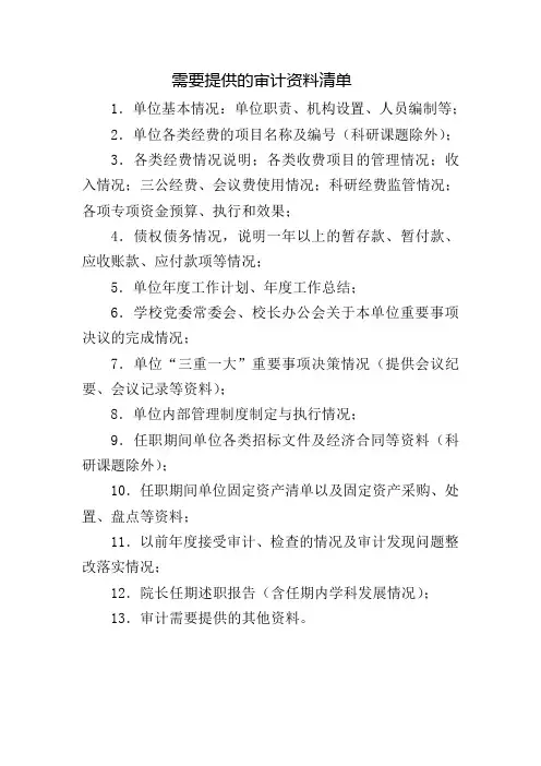 需要提供的审计资料清单