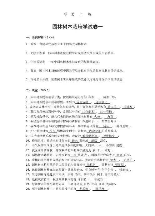园林树木栽培学试题1-10.pdf