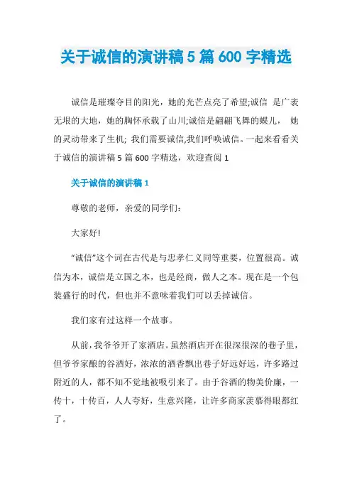 关于诚信的演讲稿5篇600字精选