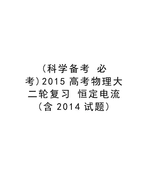 (科学备考 必考)2015高考物理大二轮复习 恒定电流(含试题)上课讲义