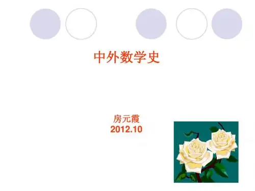中外数学史第12章