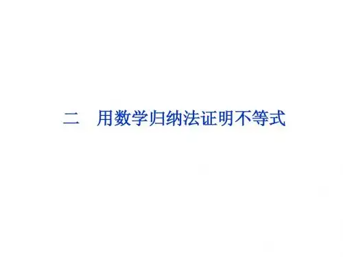 人教数学选修4-5全册精品课件:第四讲二用数学归纳法证明不等式