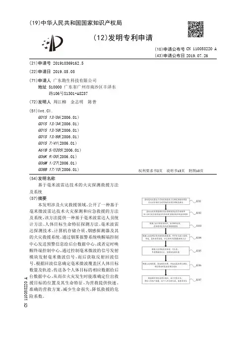 【CN110058220A】基于毫米波雷达技术的火灾探测救援方法及系统【专利】