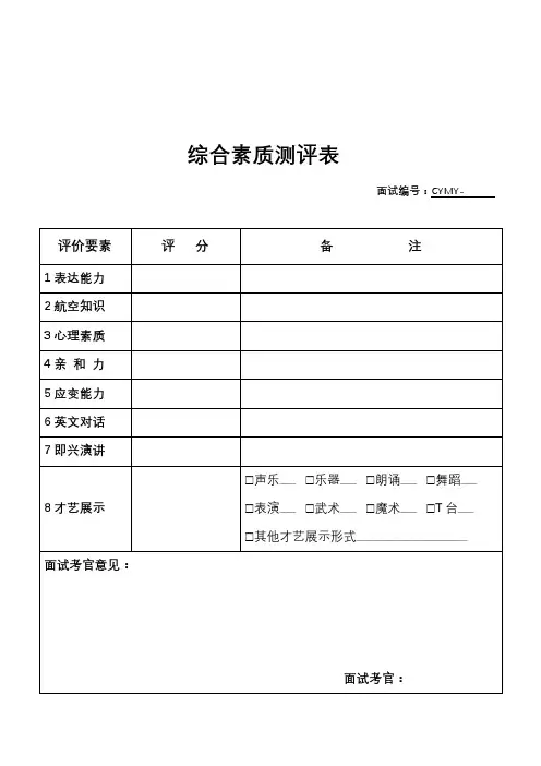 综合素质测评表【模板】