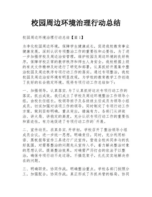 校园周边环境治理行动总结