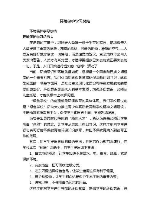环境保护学习总结
