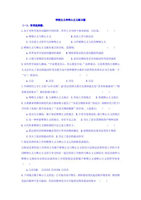 高中政治必修四同步测试：2.2唯物主义和唯心主义