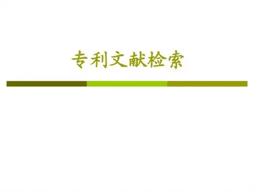 专利文献检索.ppt