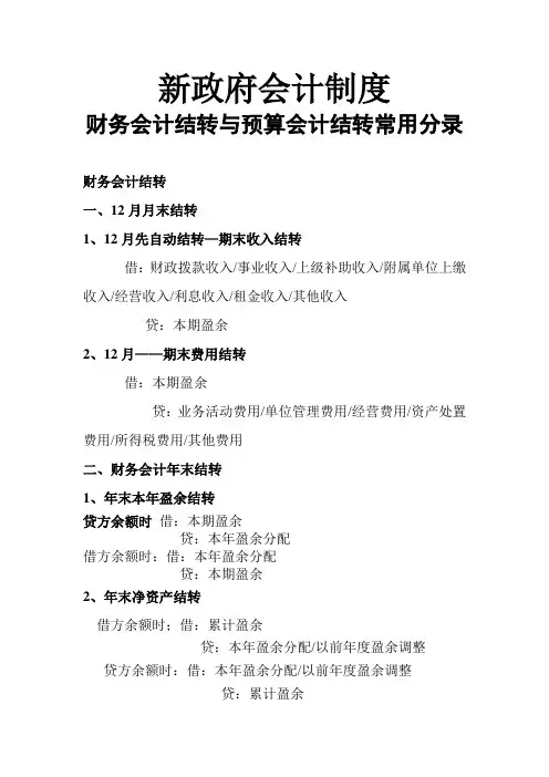 新政府会计制度的财务会计与预算会计结转主要分录