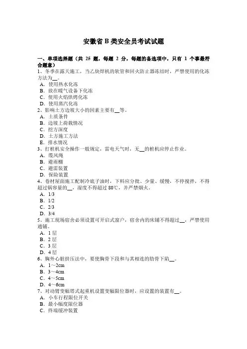安徽省B类安全员考试试题