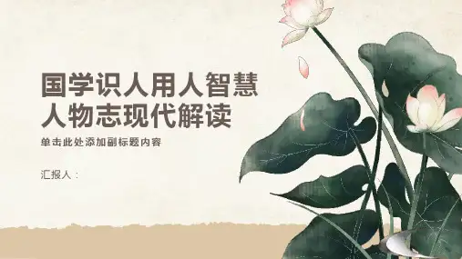 国学识人用人智慧人物志现代解读