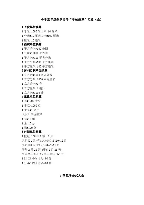 【免费】小学五年级数学必考“单位换算”汇总(全)