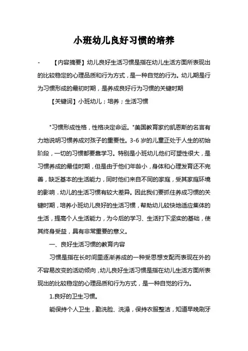 小班幼儿良好习惯的培养