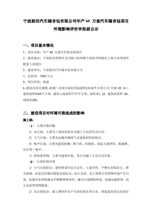 宁波新泾汽车隔音毡有限公司年产60万套汽车隔音-宁波杭州湾新区