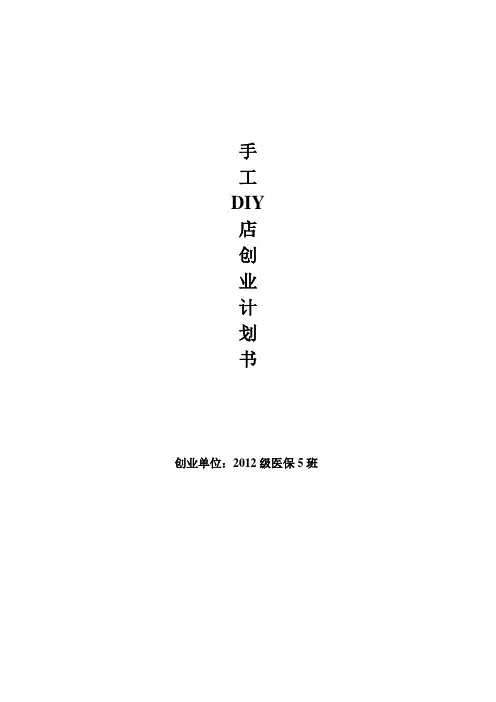 校园手工DIY店创业计划书