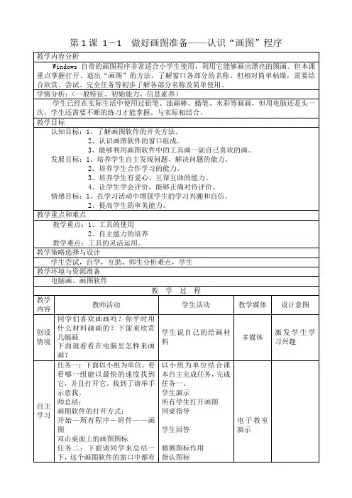 宁夏三年级信息技术下教学设计——01认识“画图”程序
