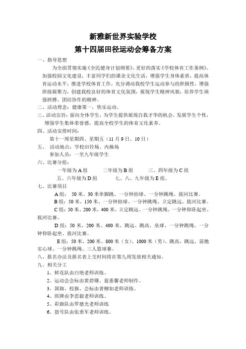 第十四届田径运动会筹备方案
