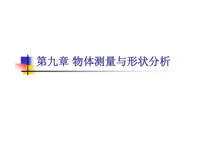 物体测量与形状分析
