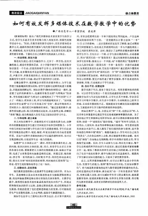 如何有效发挥多媒体技术在数学教学中的优势