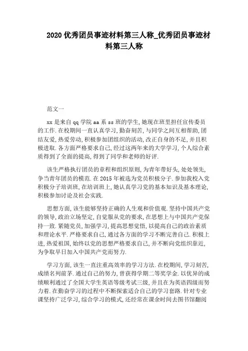 优秀团员事迹材料第三人称