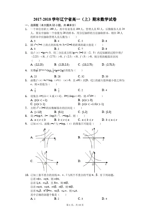 辽宁省2017-2018学年高一数学上学期期末考试试题(解析版)