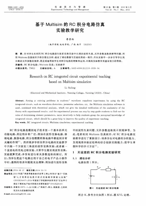 基于Multisim的RC积分电路仿真实验教学研究