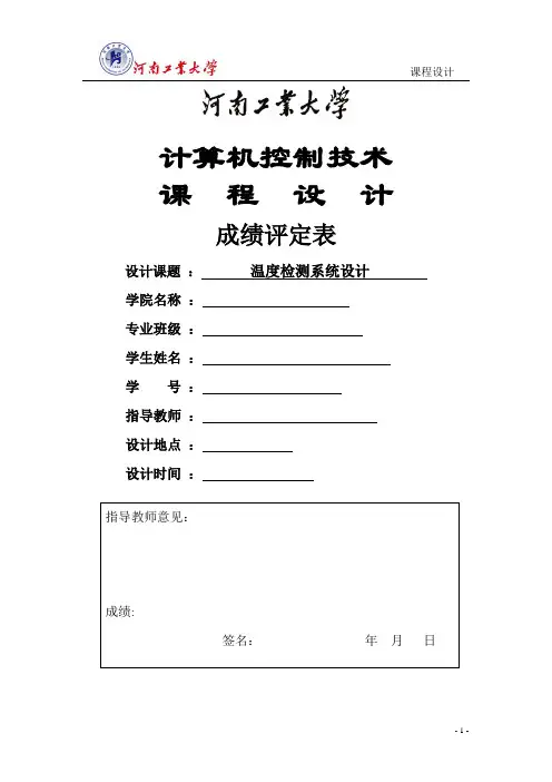 计算机控制课程设计温度检测系统设计