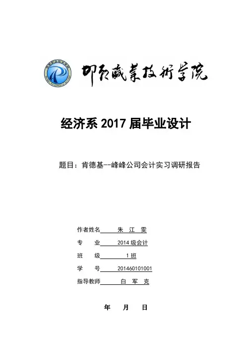 肯德基--峰峰公司会计实习调研报告