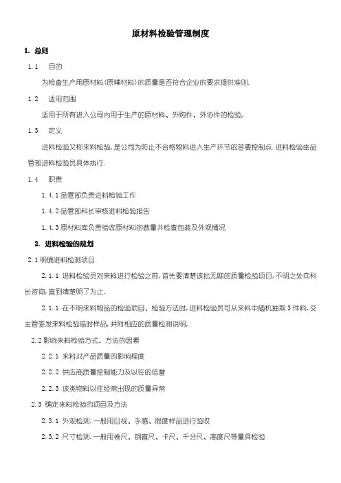进料检验管理制度