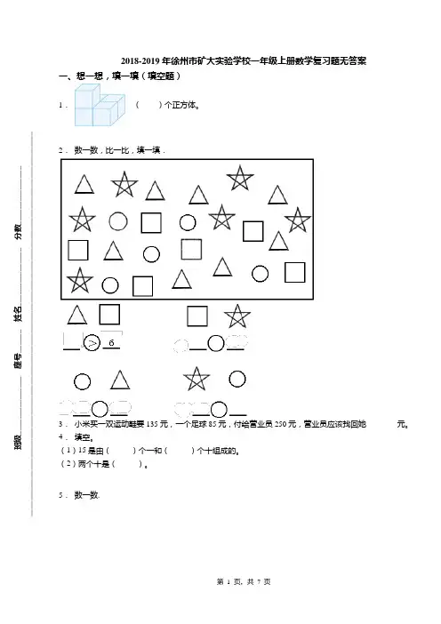 2018-2019年徐州市矿大实验学校一年级上册数学复习题无答案