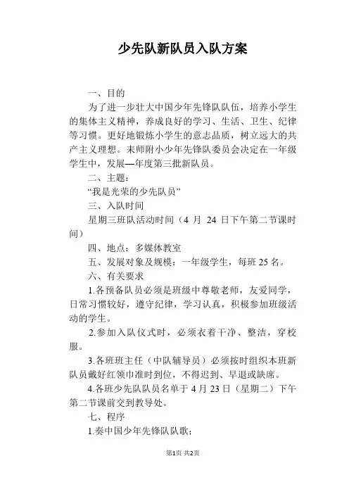 少先队新队员入队方案