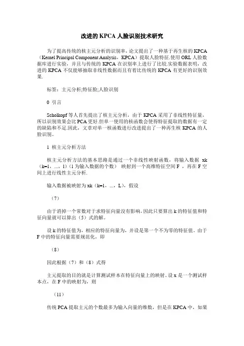 改进的KPCA人脸识别技术研究