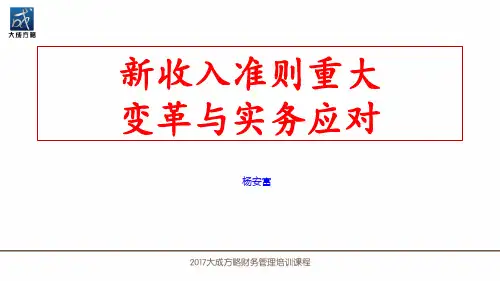 新收入准则重大变革与实务应对