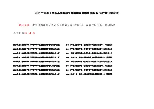 2019二年级上学期小学数学专题期中真题模拟试卷(16套试卷)北师大版