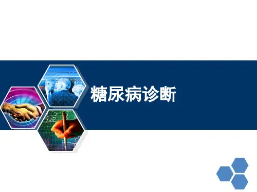 1糖尿病诊断